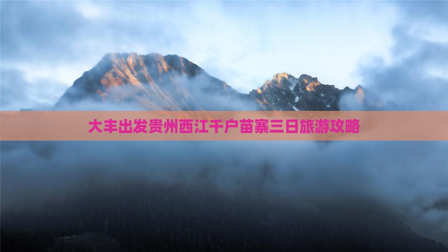 大丰到贵州西江千户苗寨三日游
