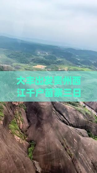 大丰到贵州西江千户苗寨三日游