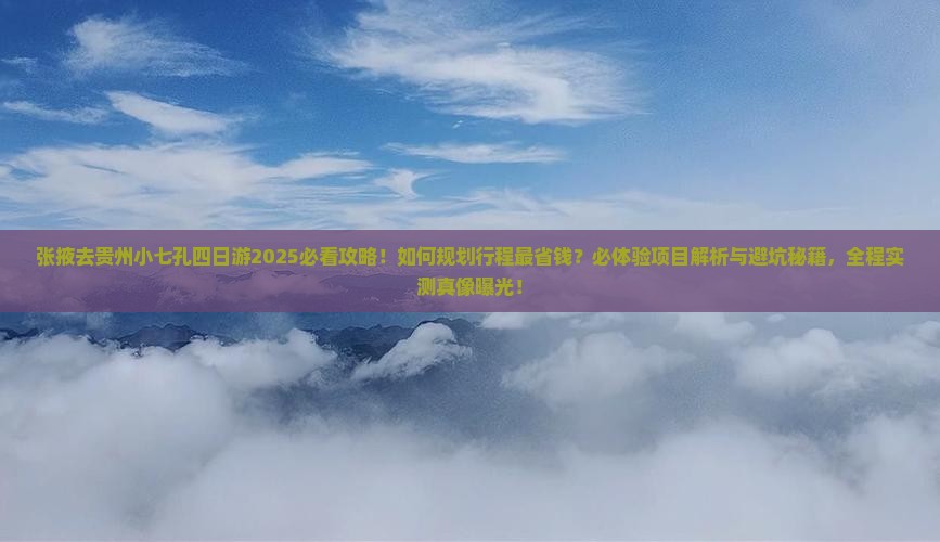 张掖去贵州小七孔四日游