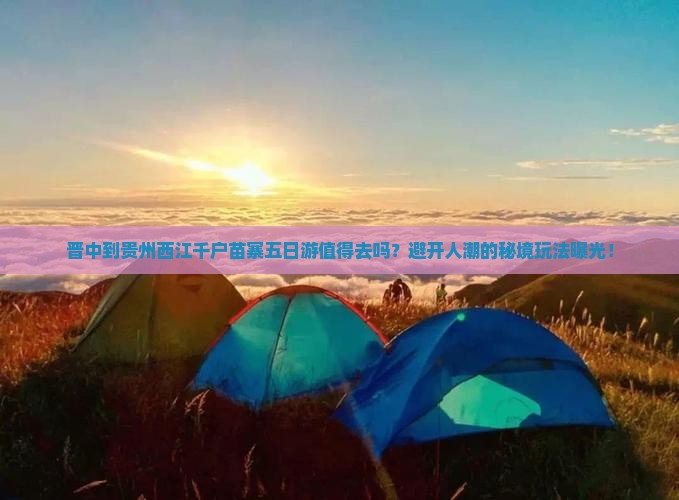 晋中到贵州西江千户苗寨五日游