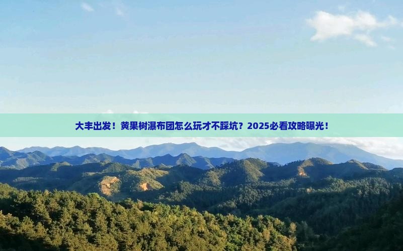 大丰到贵州黄果树瀑布大型旅游团