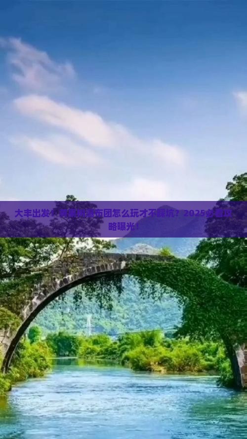 大丰到贵州黄果树瀑布大型旅游团