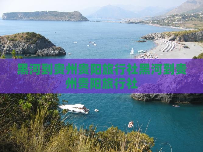 黑河到贵州贵阳旅行社