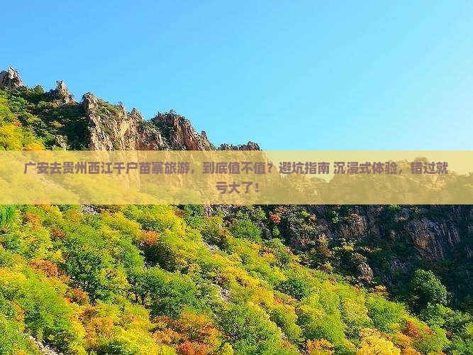 广安去贵州西江千户苗寨旅游