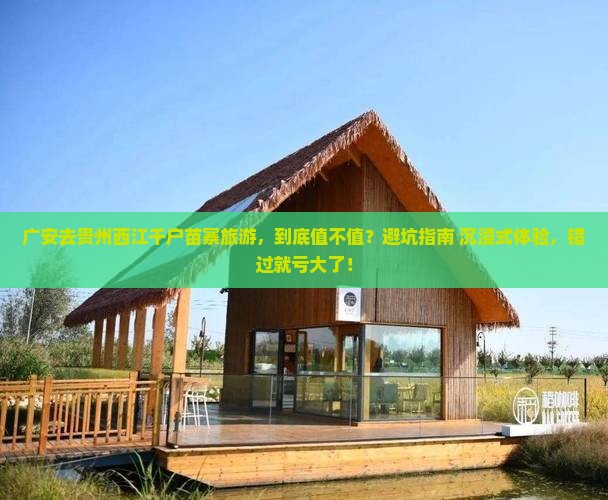 广安去贵州西江千户苗寨旅游