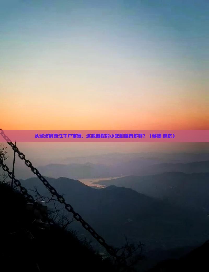 潍坊到贵州西江千户苗寨旅游小吃