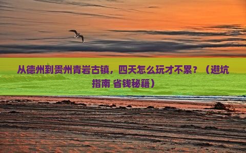 德州到贵州青岩古镇四日游