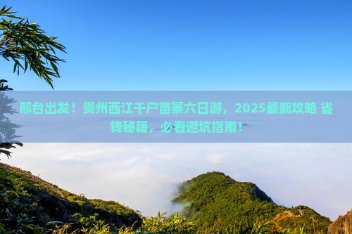 邢台去贵州西江千户苗寨六日游