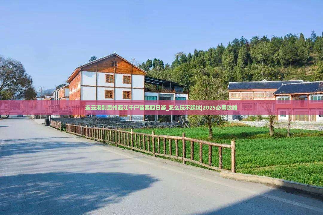 连云港到贵州西江千户苗寨四日游