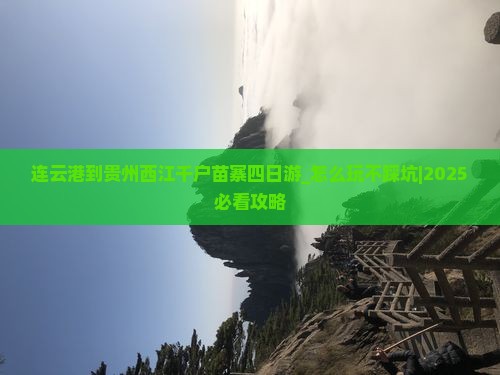 连云港到贵州西江千户苗寨四日游