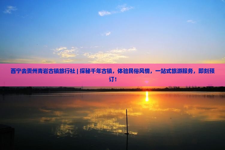 西宁去贵州青岩古镇旅行社
