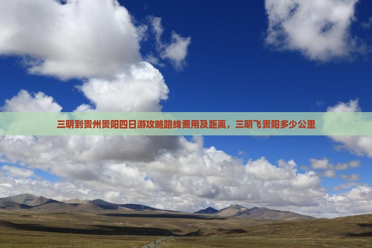 三明到贵州贵阳四日游