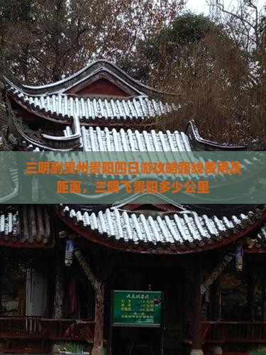 三明到贵州贵阳四日游