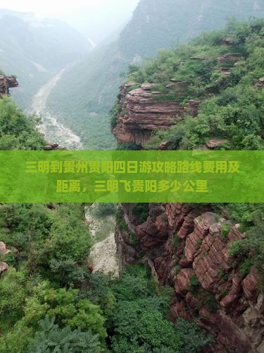 三明到贵州贵阳四日游
