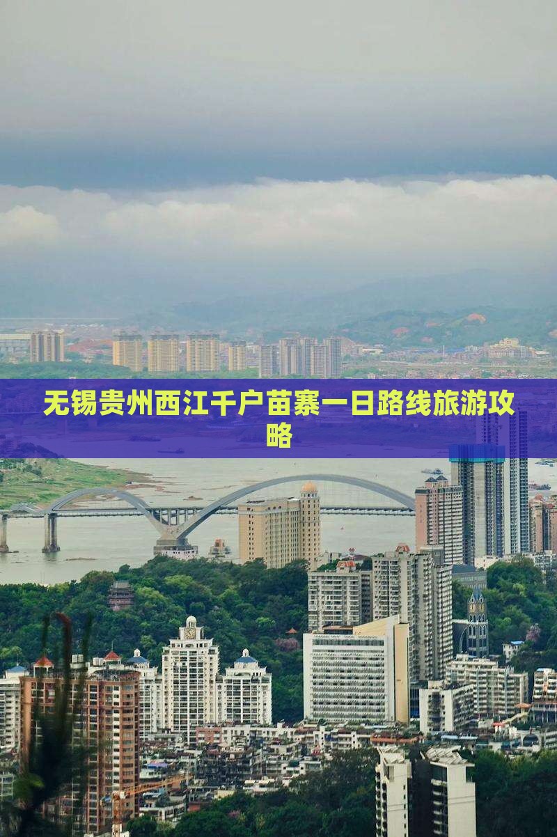 无锡去贵州西江千户苗寨一日