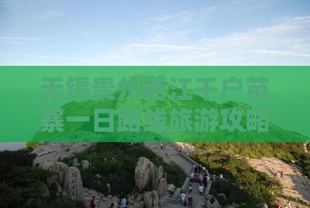 无锡去贵州西江千户苗寨一日
