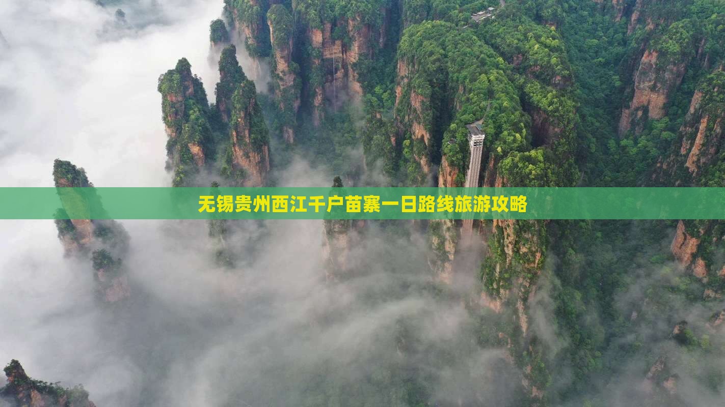 无锡去贵州西江千户苗寨一日