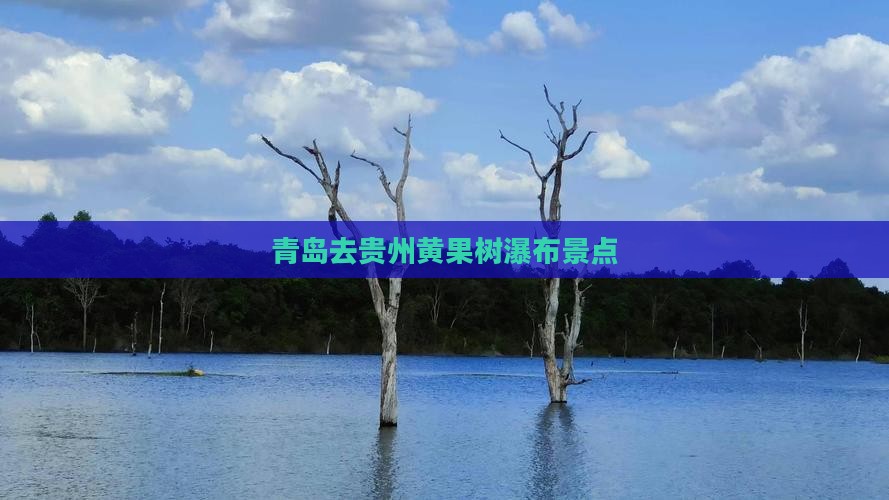 青岛去贵州黄果树瀑布景点