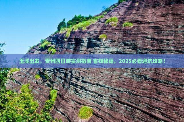 玉溪去贵州四日游