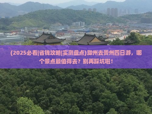 滁州去贵州四日游