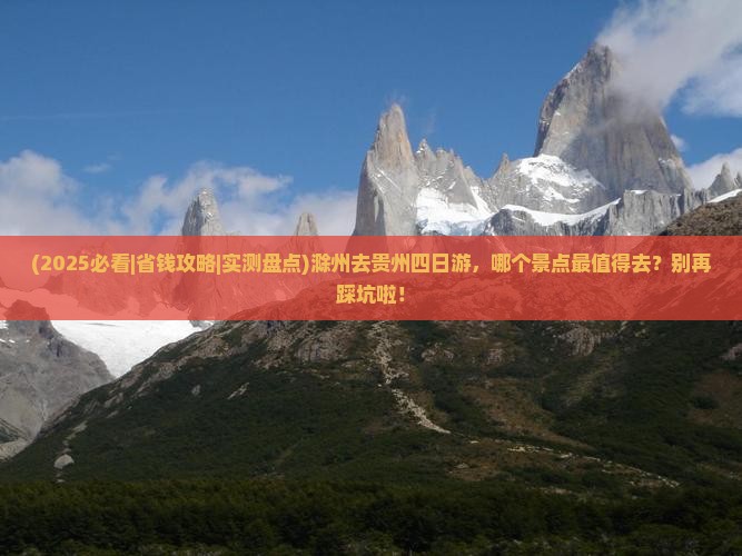 滁州去贵州四日游