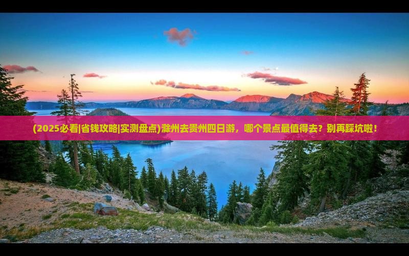 滁州去贵州四日游