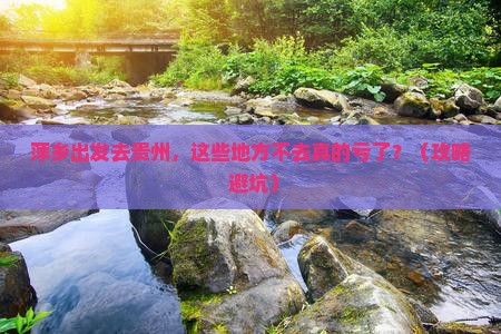 萍乡去贵州必去地