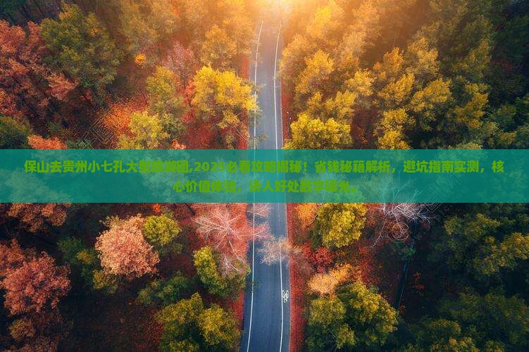 保山去贵州小七孔大型旅游团