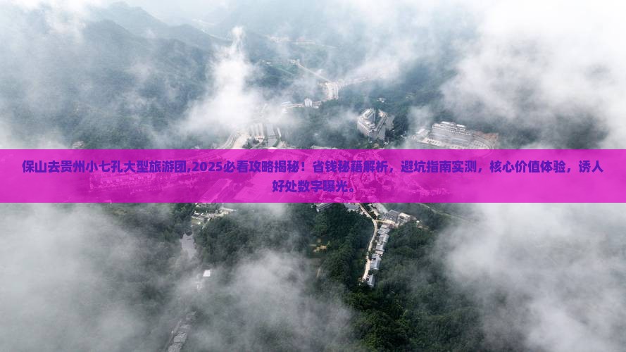 保山去贵州小七孔大型旅游团