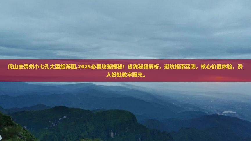 保山去贵州小七孔大型旅游团