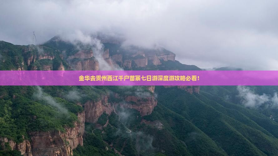 金华去贵州西江千户苗寨七日游