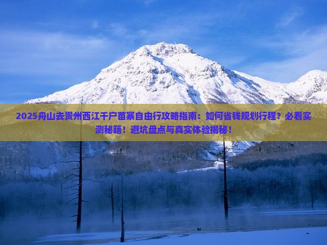 舟山去贵州西江千户苗寨自由行 舟山去贵州西江千户苗寨自由行