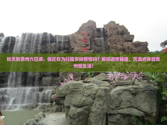 秋天到贵州六日游