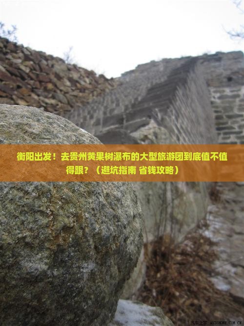 衡阳去贵州黄果树瀑布大型旅游团