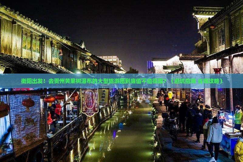 衡阳去贵州黄果树瀑布大型旅游团