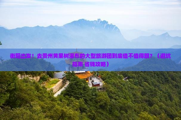 衡阳去贵州黄果树瀑布大型旅游团