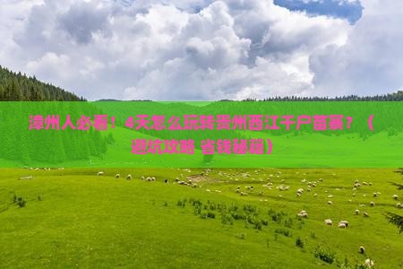 漳州到贵州西江千户苗寨四日游