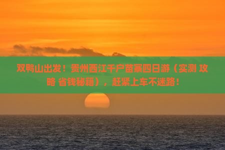 双鸭山到贵州西江千户苗寨四日游
