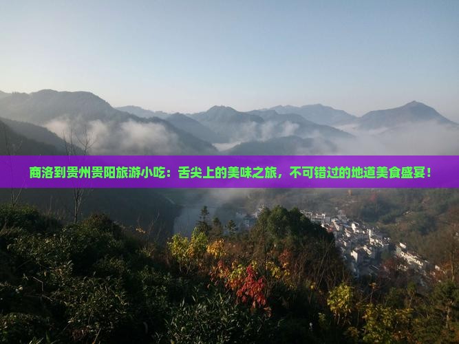 商洛到贵州贵阳旅游小吃