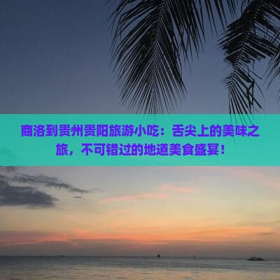 商洛到贵州贵阳旅游小吃