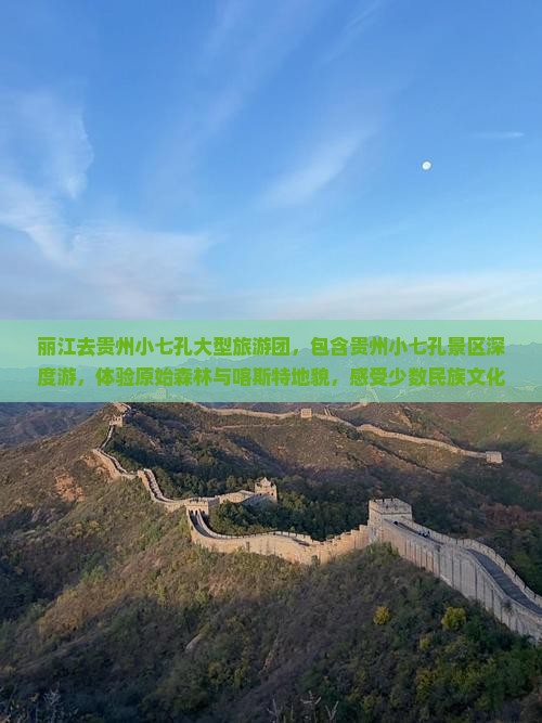 丽江去贵州小七孔大型旅游团
