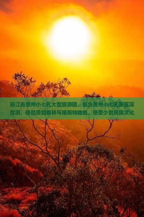 丽江去贵州小七孔大型旅游团