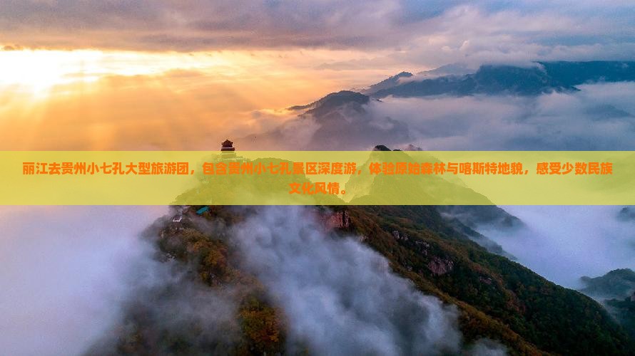 丽江去贵州小七孔大型旅游团