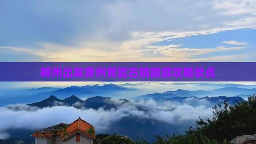 郴州去贵州青岩古镇景点