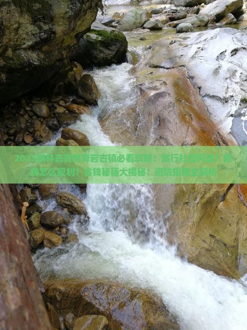 榆林去贵州青岩古镇旅行社
