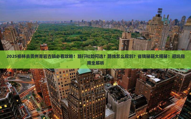 榆林去贵州青岩古镇旅行社