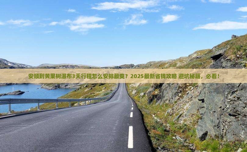 安顺到贵州黄果树瀑布必去地