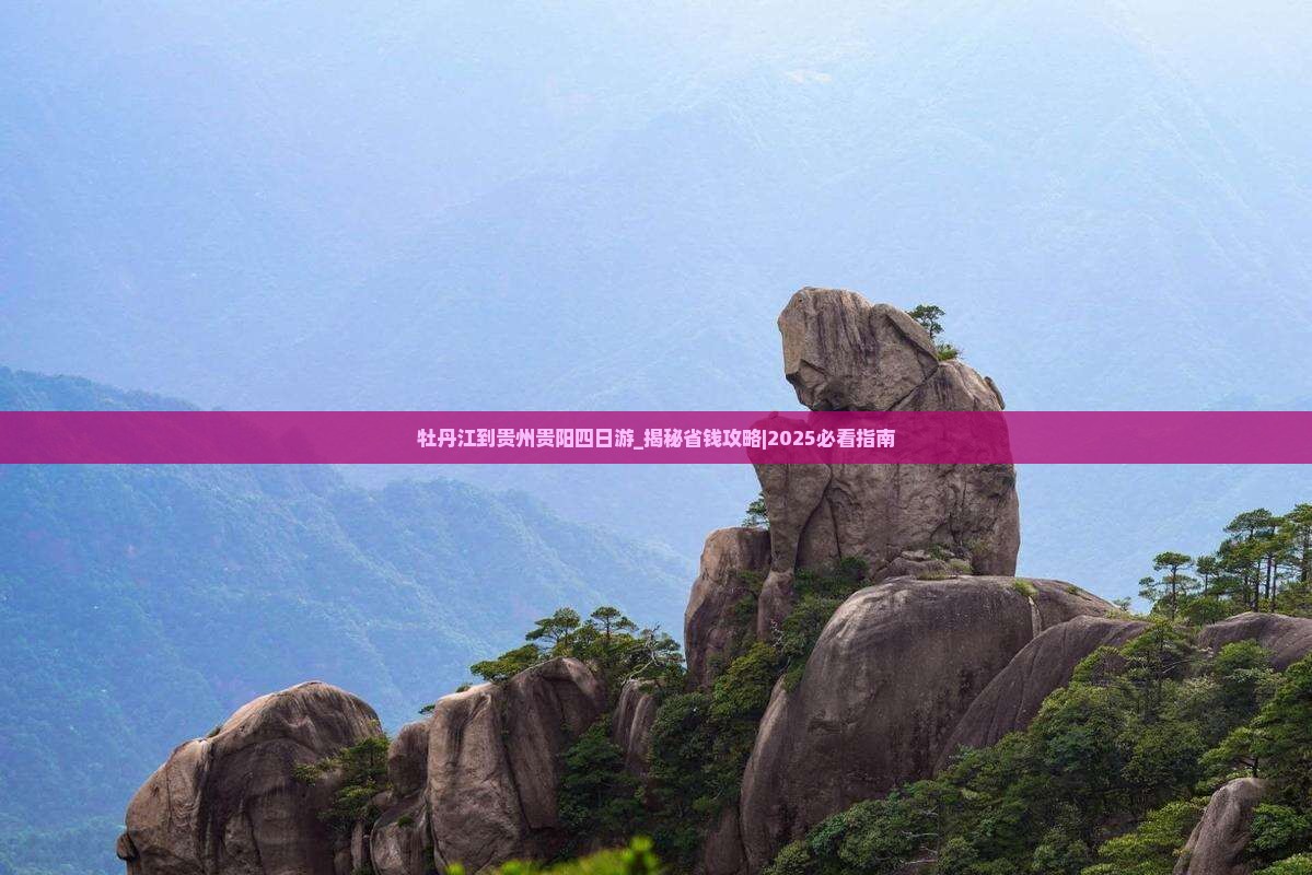 牡丹江到贵州贵阳四日游
