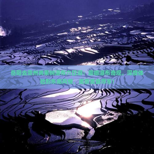 岳阳去贵州黄果树瀑布六日游