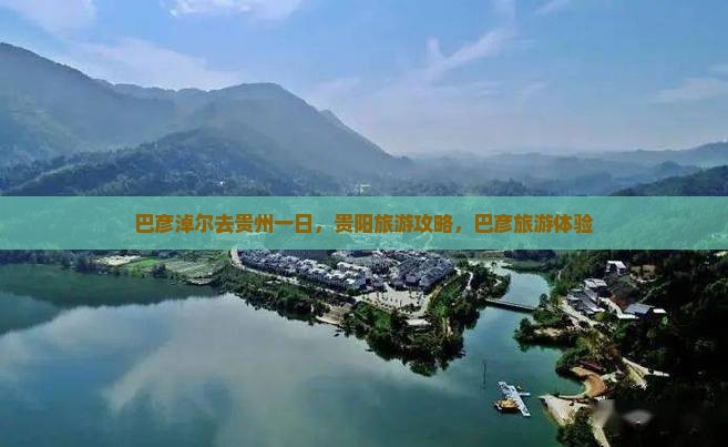 巴彦淖尔去贵州一日